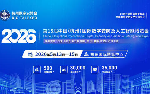 CIPSE 2026中国(杭州)国际数字安防及人工智能博览会